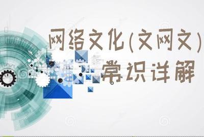 网络文化经营许可证（文网文）申办须知全解析 流程、条件与核心要点详解
